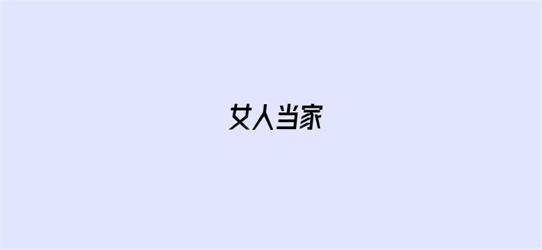 女人当家