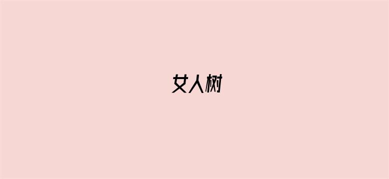 女人树