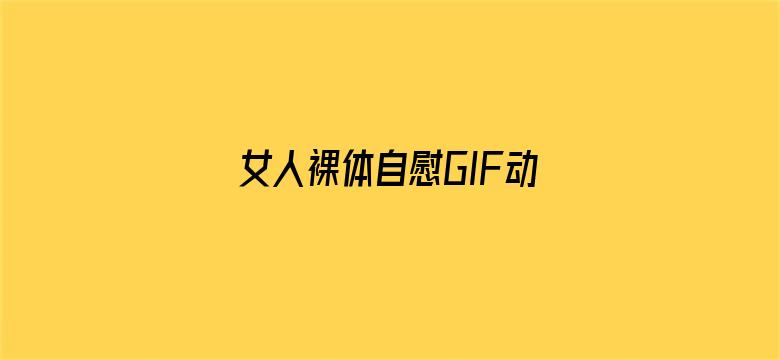 女人裸体自慰GIF动态图