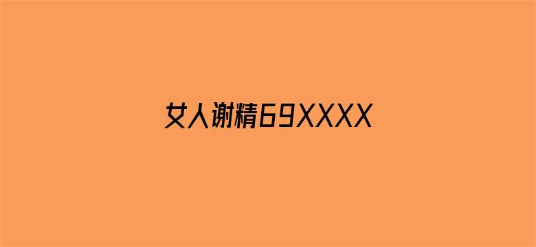 女人谢精69XXXXXX电影封面图