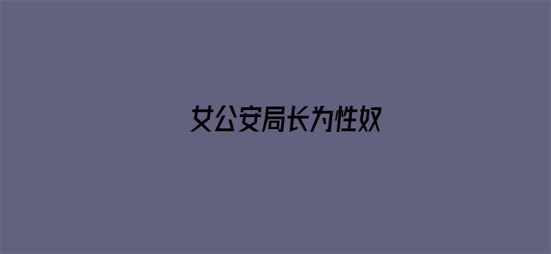 女公安局长为性奴