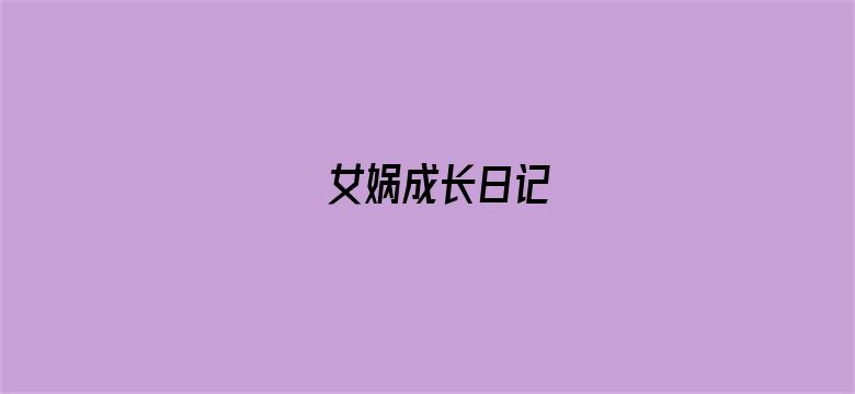 女娲成长日记