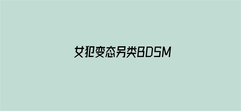 >女犯变态另类BDSM横幅海报图