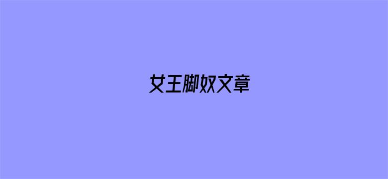 >女王脚奴文章横幅海报图