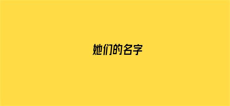 她们的名字