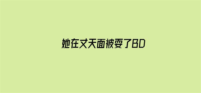 >她在丈天面被耍了BD免费横幅海报图