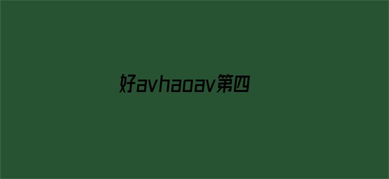 好avhaoav第四正在进入-Movie