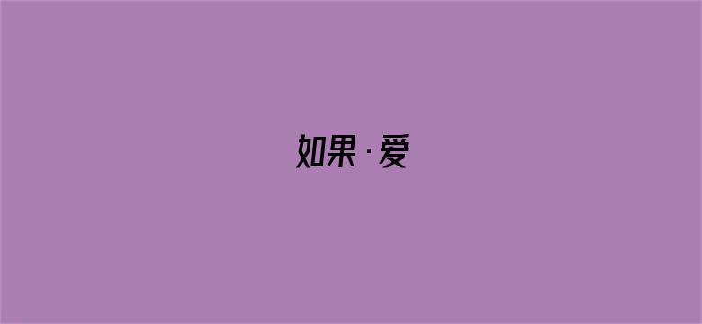 如果·爱