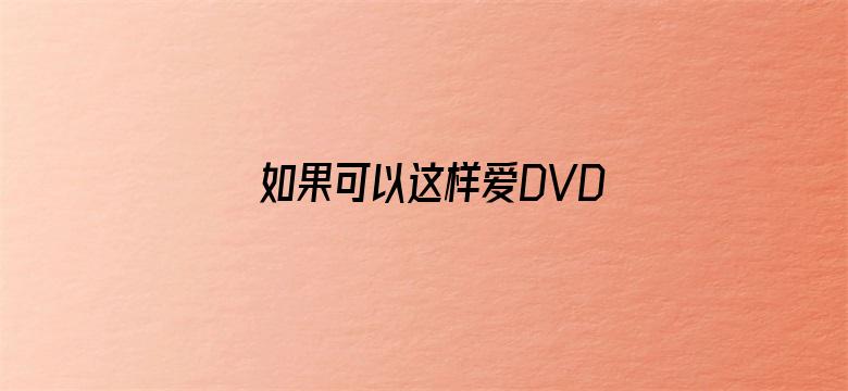 如果可以这样爱DVD版