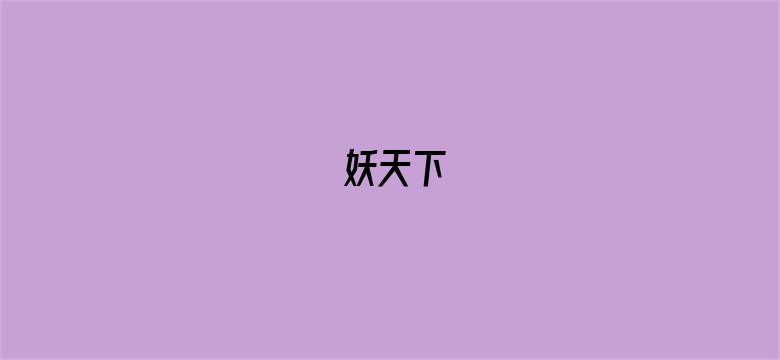 妖天下