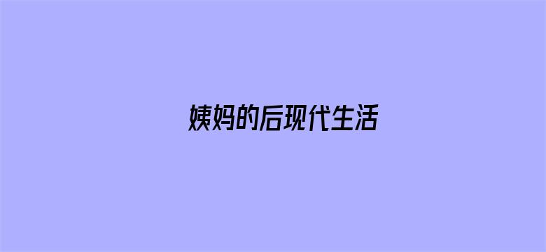 姨妈的后现代生活