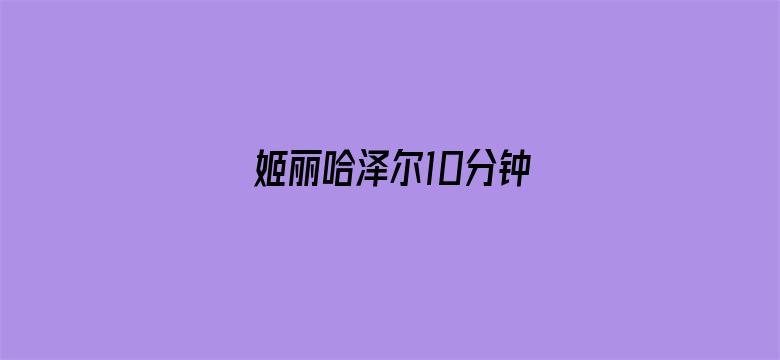 >姬丽哈泽尔10分钟横幅海报图