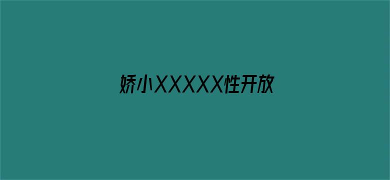 >娇小XXXXX性开放横幅海报图