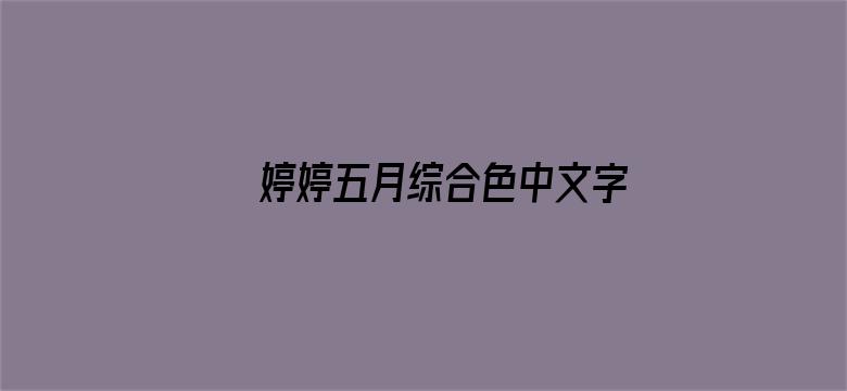 >婷婷五月综合色中文字幕横幅海报图