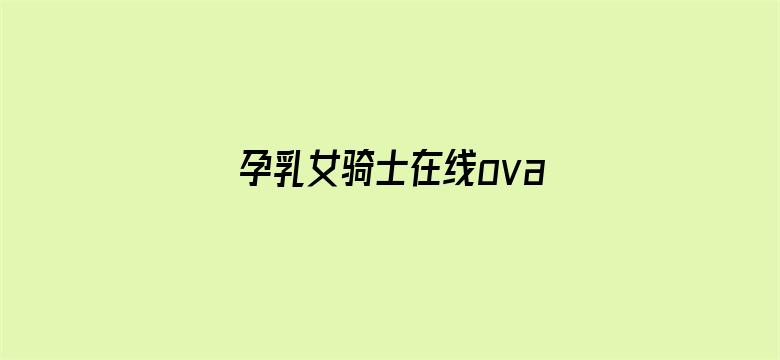 孕乳女骑士在线ova无修电影封面图