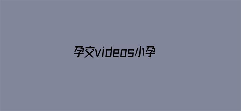 孕交videos小孕妇