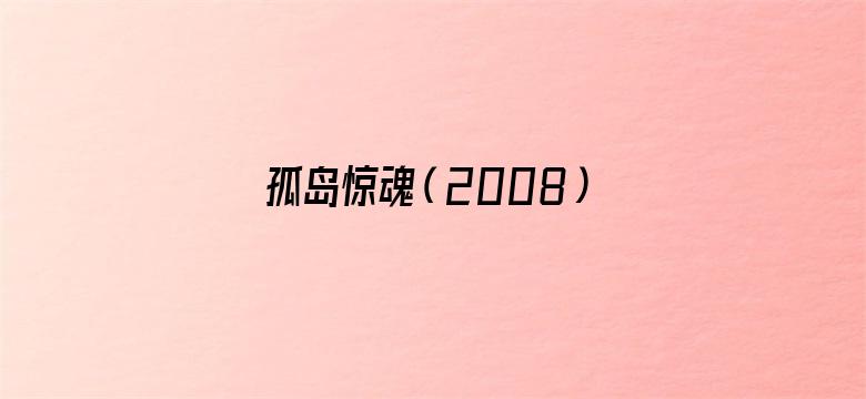 孤岛惊魂（2008）