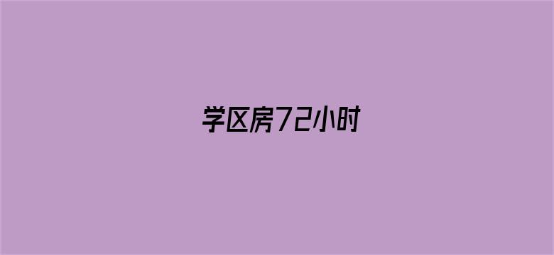 学区房72小时