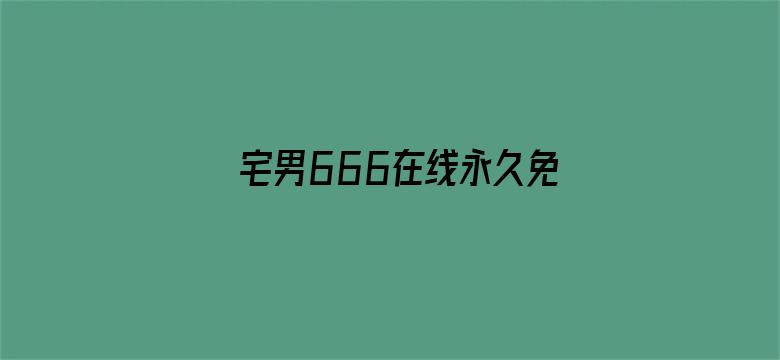 宅男666在线永久免费观看