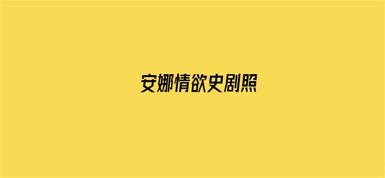 安娜情欲史剧照电影封面图