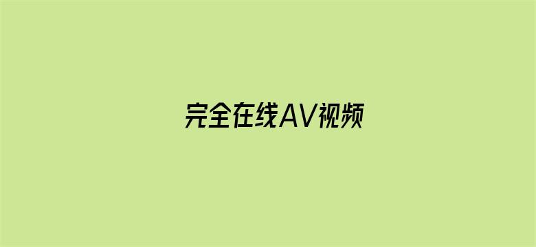 完全在线AV视频-Movie