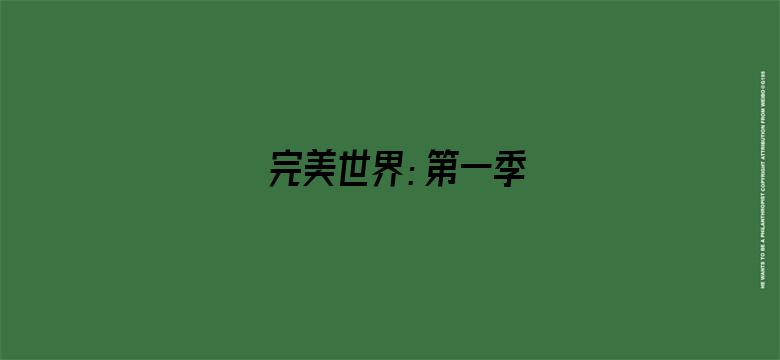 完美世界：第一季