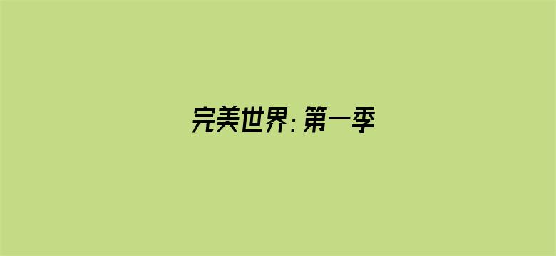 完美世界：第一季