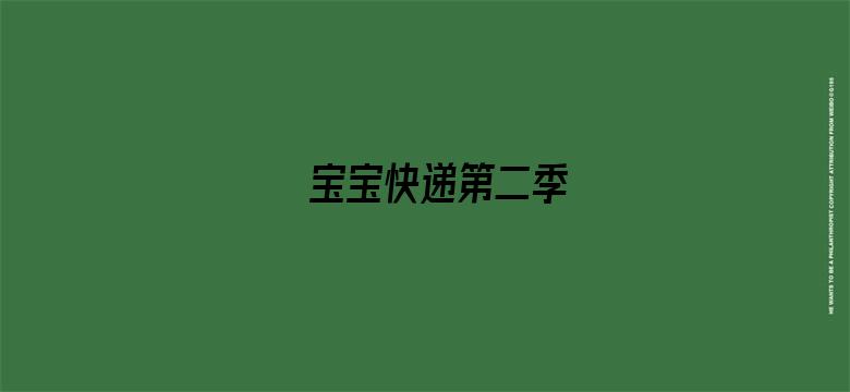 宝宝快递第二季