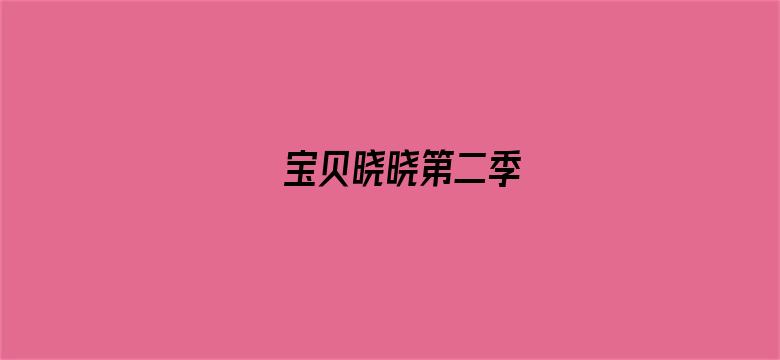 宝贝晓晓第二季