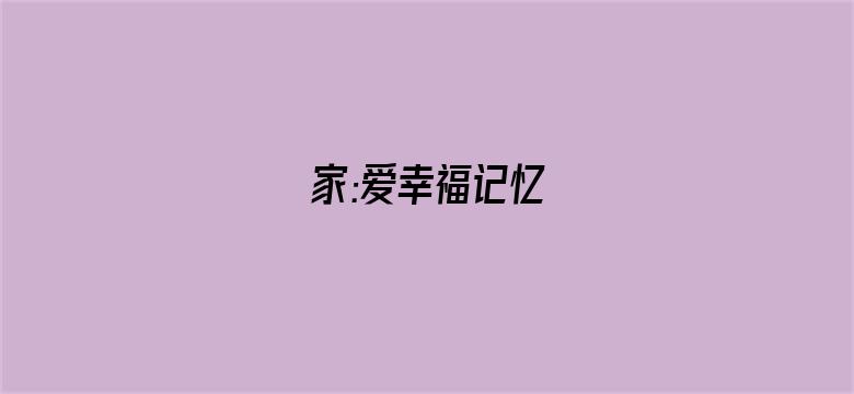 家:爱幸福记忆