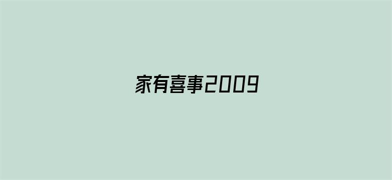 家有喜事2009