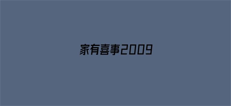 家有喜事2009