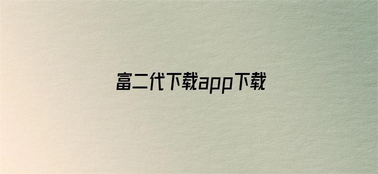 富二代下载app下载无限旧版本ios电影封面图