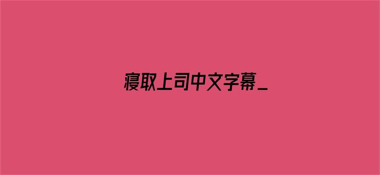 寝取上司中文字幕_