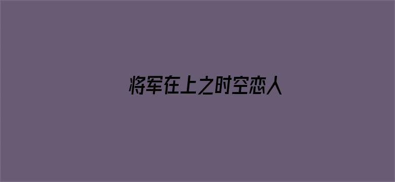 将军在上之时空恋人