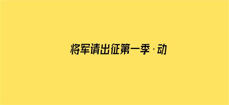 将军请出征第一季·动态漫