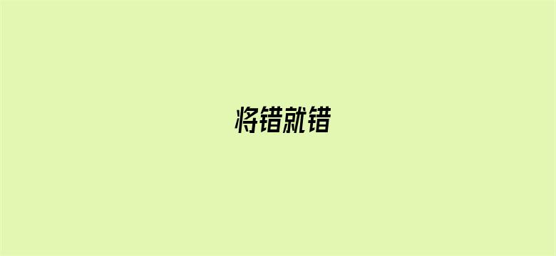 将错就错