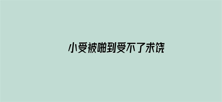 小受被啪到受不了求饶