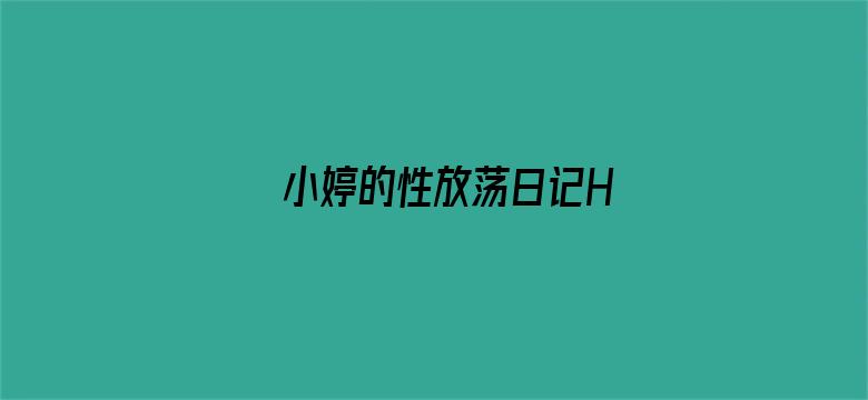 >小婷的性放荡日记H横幅海报图