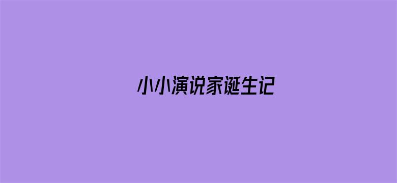 小小演说家诞生记