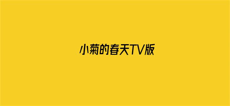 小菊的春天TV版