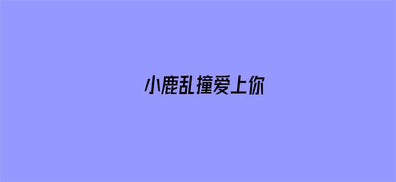 小鹿乱撞爱上你