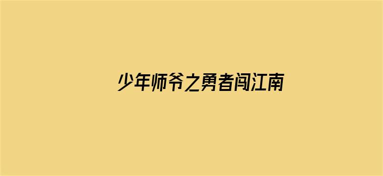 少年师爷之勇者闯江南