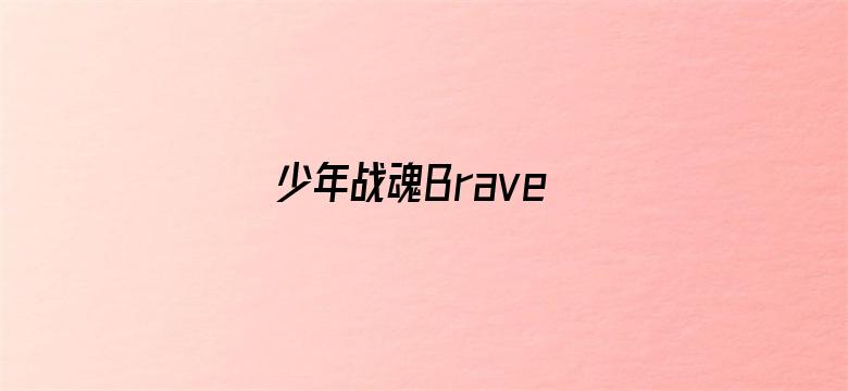 少年战魂Brave