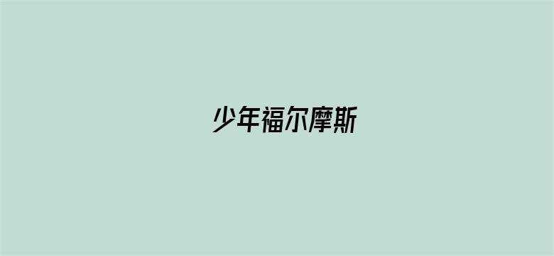 少年福尔摩斯