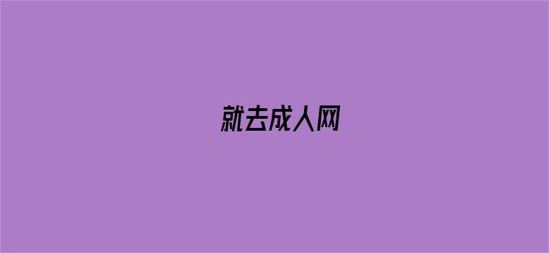 >就去成人网横幅海报图