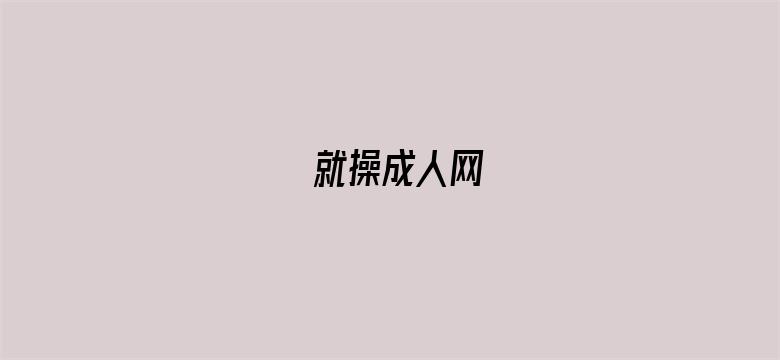 就操成人网-Movie