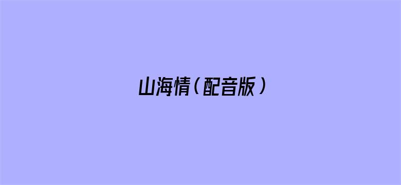 山海情（配音版）