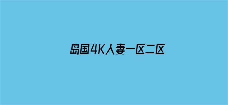 >岛国4K人妻一区二区三区横幅海报图