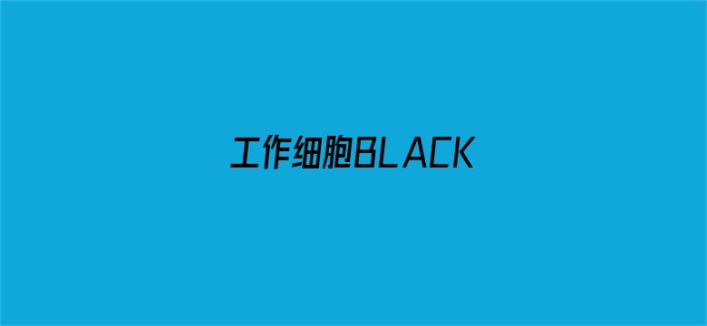 工作细胞BLACK